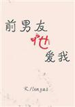 前男友还喜欢自己怎么办