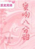 蜜吻八分甜全文阅读