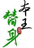 替身竟是本王自己98