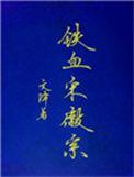 铁血宋徽宗TXT奇书网