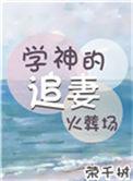 学神的追妻火葬场免费