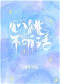 心跳不听话!!!