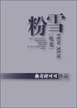 粉雪mv