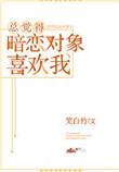 为什么总感觉自己暗恋的那个人也暗恋自己呢