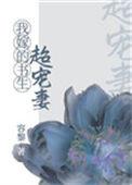 我嫁的书生超宠妻全本