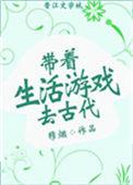 带着生活游戏去古代男主