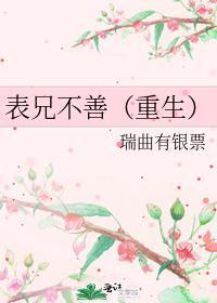 表兄不善(重生) 作者瑞曲有银票