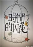 时间的囚徒晓茜