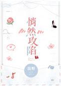 悄然攻陷全文免费阅读无弹幕