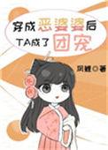 穿成恶婆婆后她成了团宠原名