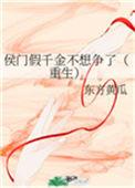 侯门假千金不想挣了