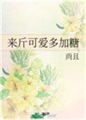 来斤可爱多加糖免费阅读全文