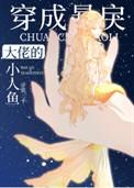 穿成暴戾大佬的小人鱼 完结+番外