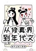 从修真界到年代文 百度