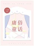 庸俗童话txt番外