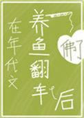 在年代文里养鱼翻车以后