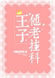 王子他有各种奇怪癖好笔趣阁