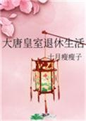 大唐的皇室遗孤在哪可以免费