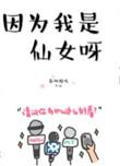 因为我是仙女呀是双洁吗