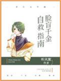 脸盲自救指南 txt