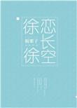 徐徐恋长空百度百科