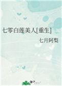 4. 第四章 七零之白莲花不白