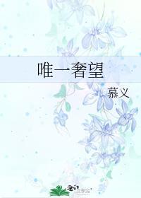 唯一奢望by慕义免费