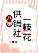八零之供销社一枝花