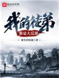我的徒弟都是大反派动态漫画免费观看