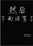 下面没有什么