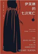 伊芙琳的七次死亡电影