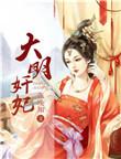 大明奸妃 张晚知 评论