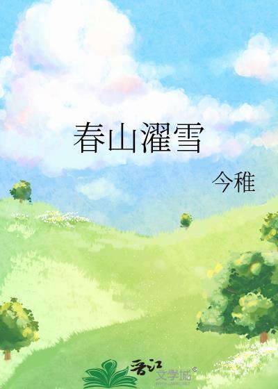春山濯雪作者今稚