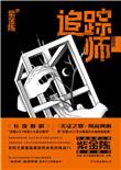 追踪师结局什么意思