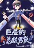 巨星的总裁老攻免费