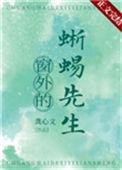 窗外的蜥蜴先生 龚心文txt