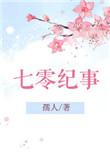 七零纪事李香露