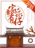 家有乖仔68