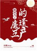 她成为了魔王的遗产cp是谁