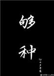 够钟歌词周柏豪
