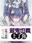 做鬼也要上了你卫泽绪