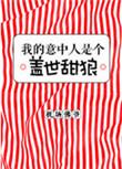 我的意中人是个盖世英雄图