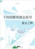 下岗妖精再就业指南
