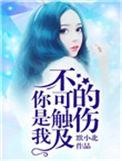 你是我不能触及的伤免费阅读