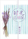 时光已情深男女主是谁