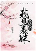 我见表妹多娇俏 山水不逢