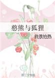 憨熊是哪里方言