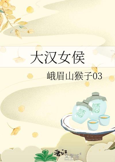大汉女郎