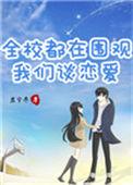 全校都在围观我们谈恋爱 作者岩兮枣