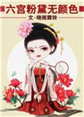 六宫粉黛无颜色修辞手法